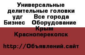 Универсальные делительные головки удг . - Все города Бизнес » Оборудование   . Крым,Красноперекопск